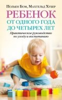 Ребенок от одного года до четырех лет. Практическое руководство