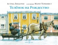 Теленок на рождество (илл. Марит Торнквист)