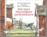 Как Адам Энгельбрект разбушевался (илл. Марит Торнквист)