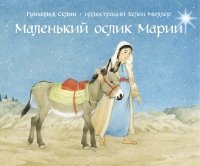 Маленький ослик Марии (илл. Хелен Мюллер)