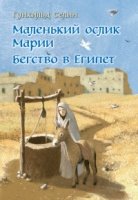 Маленький ослик Марии. Бегство в Египет (илл. Беньямина Кенига)