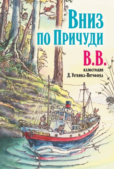 Вниз по причуди (иллюстрации Дениса Уоткинса-Питчфорда)