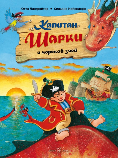 Капитан Шарки и морской змей кн.2 (илл. С. Нойендорфа)