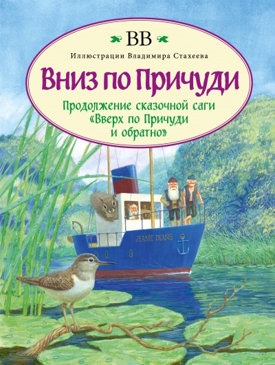 Вниз по Причуди (иллюстрации Владимира Стахеева)