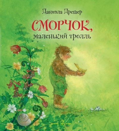 Сморчок, маленький тролль (илл. Даниэлы Дрешер)