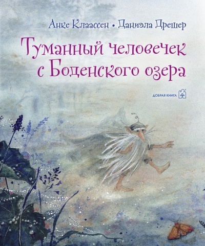 Туманный человечек с Боденского озера (илл. Даниэлы Дрешер)