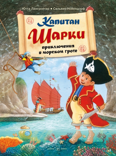 Капитан Шарки. Приключения в морском гроте кн.4 (илл. С. Нойендорфа)