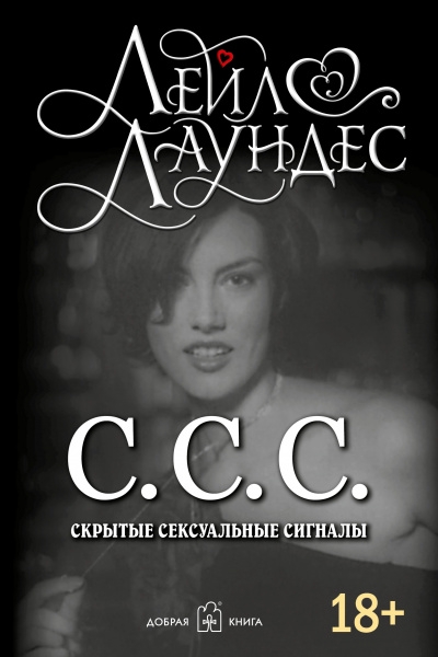 С.С.С. Скрытые сексуальные сигналы (обл.)