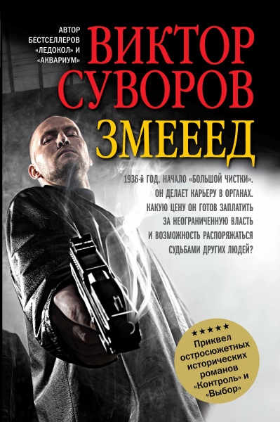 Змееед. Повесть. Приквел остросюжетных романов Контроль и Выбор (обл.)