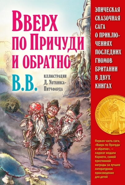 Эпическая сказочная сага о приключениях последних гномов. 2 книги