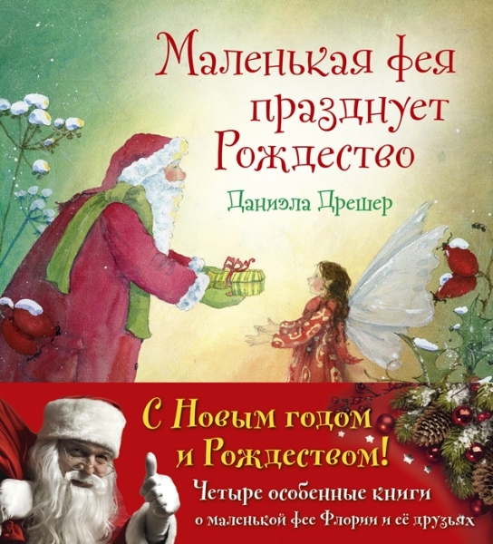 Новогодний комплект. Маленькая Фея Флория и ее друзья. 4 книги