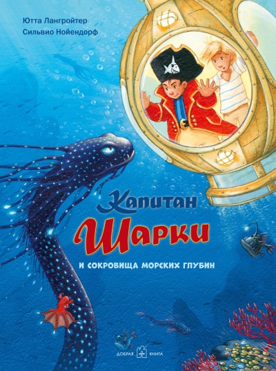 Капитан Шарки и сокровища морских глубин кн.11 (ил. С. Нойендор)