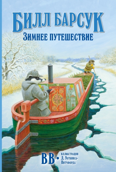 Билл Барсук. Зимнее путешествие (илл. Дениса Уоткинса-Питчфорда)