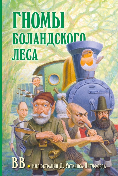 Гномы Боландского леса (илл. Дениса Уоткинса-Питчфорда)