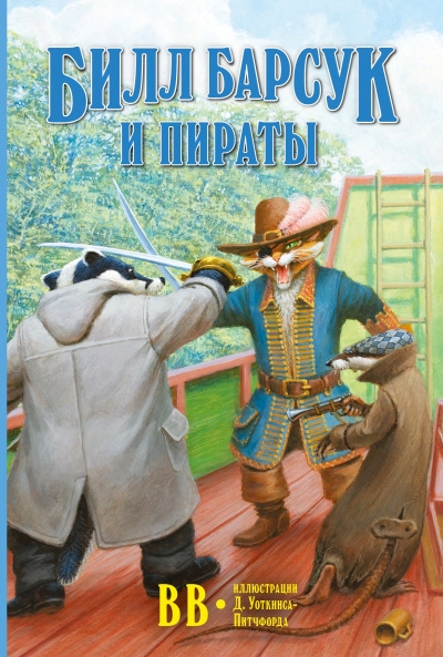 Билл барсук и пираты (илл. Д. Уоткинса-Питчфорда) Третья книга