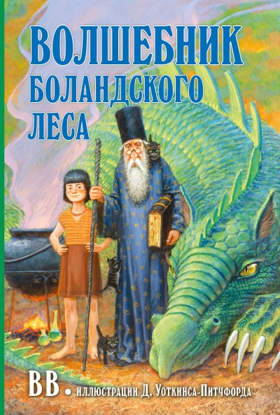 Волшебник Боландского леса (илл. Д. Уоткинса-Питчфорда)