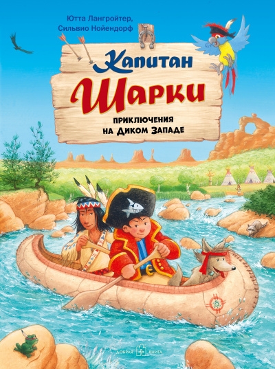 Капитан Шарки. Приключения на диком западе кн.10 (ил. С.Нойендорфа)