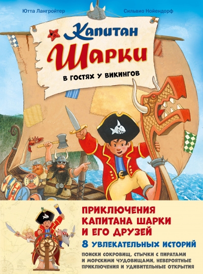 Приключения капитана Шарки и его друзей. Восемь увлекательных историй