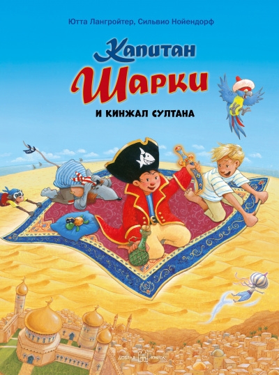 Капитан Шарки и кинжал султана кн.9 (илл. С. Нойендорфа)