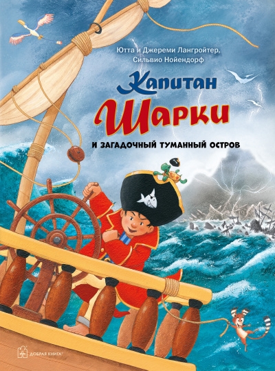 Капитан Шарки и загадочный туманный остров кн.13 (илл. С. Нойендорфа)