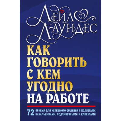 Как говорить с кем угодно на работе. 72 приема для успешного общения
