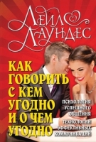 Как говорить с кем угодно и о чем угодно. Психология успешного общения