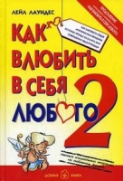 Как влюбить в себя любого-2. Как завоевать сердце мужчины или женщины