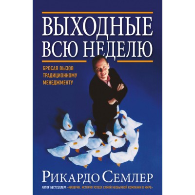 Выходные всю неделю. Бросая вызов традиционному менеджменту (обл.)