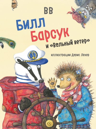 Билл Барсук и Вольный ветер (илл. Дорис Лехер)