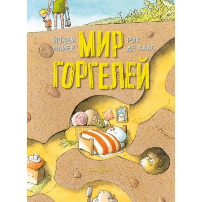 Мир Горгелей (илл. Рика де Хааса). Приквел приключенческой повести