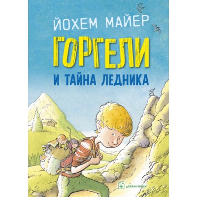 Горгели и тайна ледника (илл. Р. де Хааса) Продолжение повести Горгели