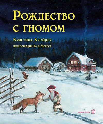 Рождество с гномом (илл. Кая Вюрбса)