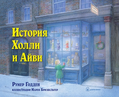 История Холли и Айви (илл. Марен Бризвальтер)