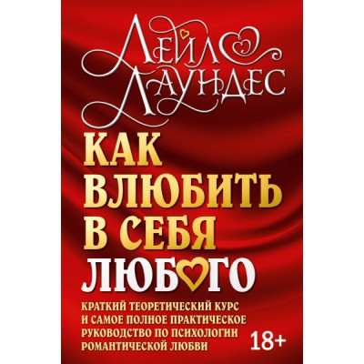 Как влюбить в себя любого. Краткий теоретический курс (обл.)