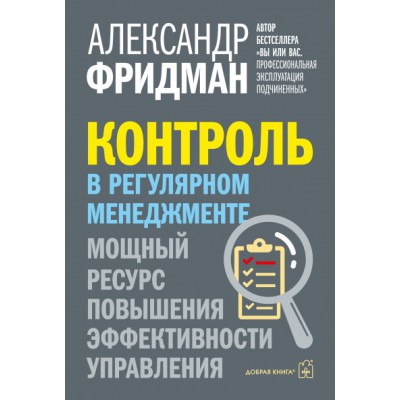 Контроль в регулярном менеджменте. Мощный ресурс повышения эфф-ти упр