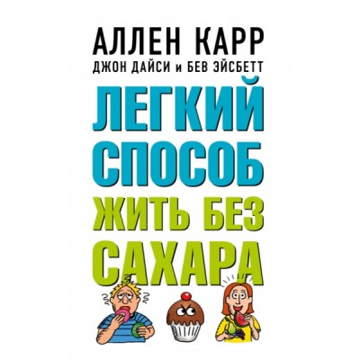 Легкий способ жить без сахара