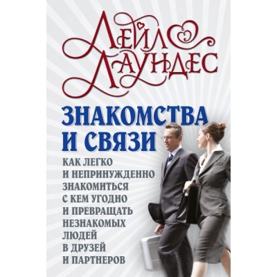 Знакомства и связи. Как легко и непринужденно знакомиться с кем угодно