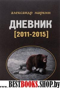 Дневник (2011-2015)