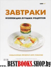 Завтраки. Коллекция лучших рецептов