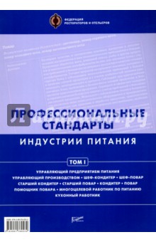 Профессиональные стандарты индустрии питания т.1