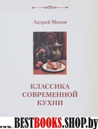 Классика современной кухни