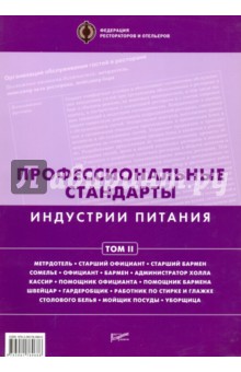 Профессиональные стандарты индустрии питания т.2