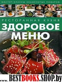 Здоровое меню. Ресторанная кухня