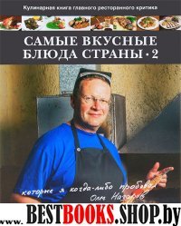 Самые вкусные блюда страны. Часть 2-я