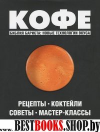 Кофе: Рецепты. Коктейли. Советы. Мастер-классы