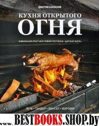 Кухня открытого огня