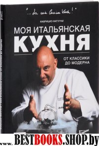 Моя итальянская кухня: от классики до модерна