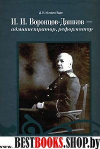 И.И. Воронцов-Дашков - администратор, реформатор