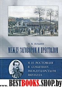 Между заговором и престолом: Я. И. Ростовцев в соб