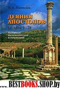 Деяния апостолов. Главы 9-28:Ист-филол.комментарий